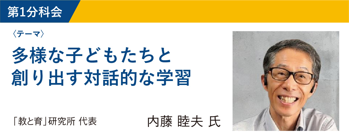 内藤 睦夫氏